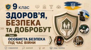 Особиста безпека під час війни. 9клас НУШ