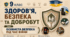 Особиста безпека під час війни. 9клас НУШ