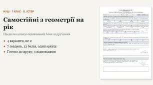 Геометрія 7 клас НУШ (Істер) · Усі самостійні роботи на рік — 10 робіт, 4 варіанти з відповідями