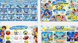 ОЛІМПІЙСЬКИЙ УРОК 2026. День спорту і фізичної культури. Олімпійський тиждень у школі. Презентація оформленням дошки (розтяжка, постери) і конспект.