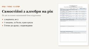 Алгебра 7 клас НУШ (Істер) · Усі самостійні роботи на рік — 12 робіт, 4 варіанти з відповідями