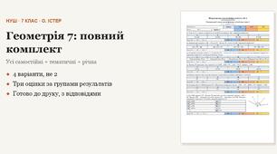 Геометрія 7 клас НУШ (Істер) · ПОВНИЙ комплект на рік — усі самостійні, тематичні (контрольні) та річна · 4 варіанти з відповідями