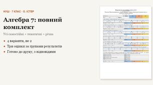 Алгебра 7 клас НУШ (Істер) · ПОВНИЙ комплект на рік — усі самостійні, тематичні (контрольні) та річна · 4 варіанти з відповідями