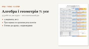 Алгебра і геометрія 7 клас НУШ (Істер) · УСЕ оцінювання на рік — 35 робіт — самостійні, підсумкові тематичні (контрольні), річні · 4 варіанти з відповідями