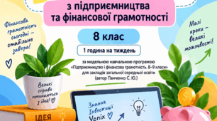 Календарно-тематичне планування Підприємництво і фінансова грамотність 8 клас 1 год (Панченко)