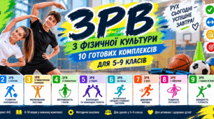 ЗРВ з фізичної культури — 10 готових комплексів загальнорозвивальних вправ для 5–9 класів