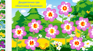 Гра "Кмітлива бджілка" для розчитування