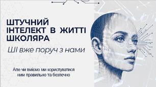 Штучний інтелект в житті школяра
