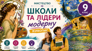 Школа та лідери модерну. Живопис. 9 клас НУШ
