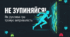 Рухливі ігри НЕ ЗУПИНЯЙСЯ! Як рухлива гра тренує витривалість