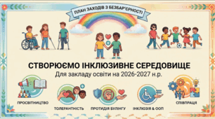 План заходів щодо формування безбар’єрного та інклюзивного середовища у виховній роботі на 2026–2027 н. р.