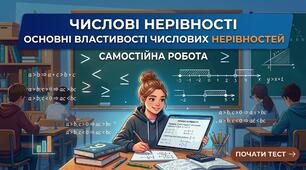 СР № 1. Числові нерівності. Основні властивості числових нерівностей