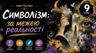 Символізм, за межею реальності. 9 клас НУШ