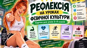 «30 карток рефлексії для уроків фізичної культури — НУШ, 5–9 класи»