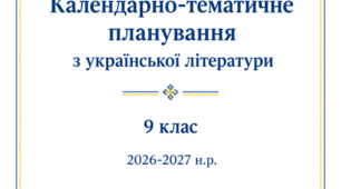 Календарне планування з української літератури для 9 класу на 2026-27 н.р.. за ущільненою програмою 1,5 години на тиждень