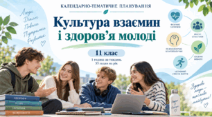 Календарно-тематичне планування курсу «Культура взаємин і здоров’я молоді». 11 клас