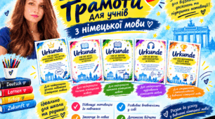Мотиваційні грамоти для учнів, які вивчають німецьку мову — 5 креативних відзнак