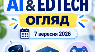 Щоденний AI & EdTech-огляд 7 вересня 2026 • 5 найкорисніших новин і знахідок