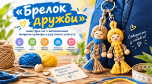 «Брелок дружби»: майстер-клас з виготовлення макраме-сувеніра з джутового шпагату