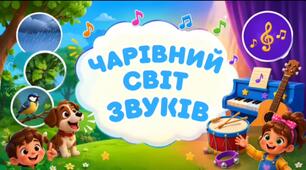 "Чарівний світ звуків"