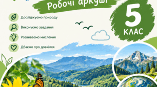 Робочий аркуш «Як наука змінює світ» | §1 | 5 клас | Пізнаємо природу | Д. Біда