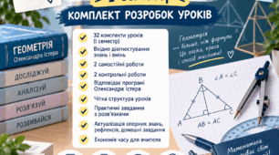 Геометрія 9 клас | І семестр | 32 конспекти уроків + діагностичні, самостійні та контрольні роботи | Істер (2026-2027 н.р.))