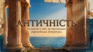 Античність, її хронологічні межі, специфіка (Давня Греція, Давній Рим). Роди і жанри античної літератури