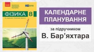 Календарно-тематичне планування з фізики для 8 класу за новою програмою НУШ (нова українська школа)