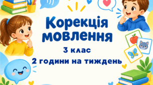Календарне планування корекція мовлення 3 клас 2 години ТПМ