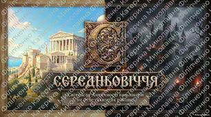 Середньовіччя.