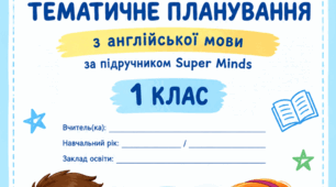 Календарне планування з англійської мови Super Minds 1 клас