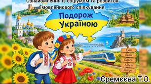 Ознакомления із соціумом та розвиток мовленнєвого спілкування.Подорож Україною.