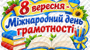 📚✨ ФОТОБУТАФОРІЯ ДО ДНЯ ГРАМОТНОСТІ! ✨📚 8 вересня