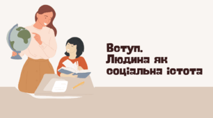 6 клас НУШ Презентація  §1 Вступ. Людина як соціальна істота