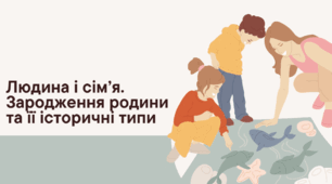 6 клас НУШ Презентація  §2 Людина і сім’я. Зародження родини та її історичні типи