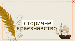 Історичне краєзнавство