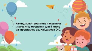 Календарно-тематичне панування з розвитку мовлення для 8 класу для дітей з інтелектуальними труднощами за програмою ав. Хайдарова О.С.