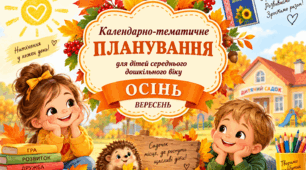 РОЗГОРНУТЕ КАЛЕНДАРНО-ТЕМАТИЧНЕ ПЛАНУВАННЯ НА ВЕРЕСЕНЬ