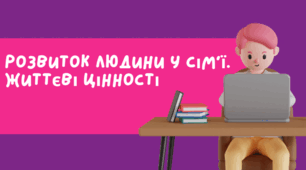 6 клас НУШ Презентація  §3-4 Розвиток людини у сім’ї.  Життєві цінності