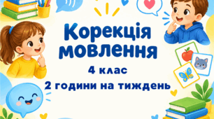 Календарне планування корекція мовлення 4 клас 2 години ТПМ