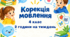 Календарне планування корекція мовлення 4 клас 2 години ТПМ