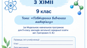 Діагностична робота з хімії для учнів 9 класу НУШ ( повторення за 8 клас)