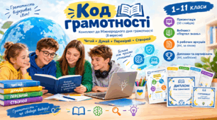 Код грамотності — комплект до Міжнародного дня грамотності (8 вересня): презентація, вебквест, робочі аркуші 1–11 клас, дипломи