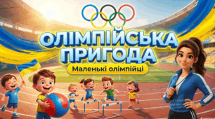 День спорту. Олімпійський тиждень з ЗДО. Спортивне свято. Презентація, план-конспект та медальки дітям.