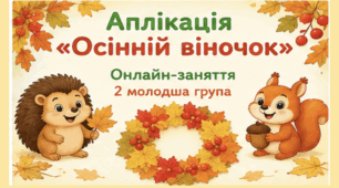Аплікація Тема:"Осінній віночок"