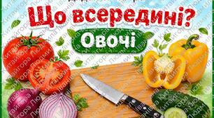 Дидактична гра "Що всередині" (ОВОЧІ)