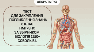 Опора та рух