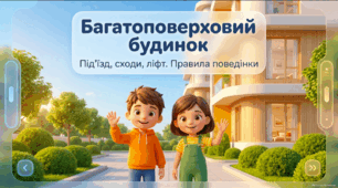 Багатоповерховий будинок. Під’їзд, сходова клітка, ліфт. Правила поведінки. Соціально-побутове орієнтування 2 клас