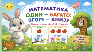 Математика Тема: "Один -багато,вгорі-внизу"