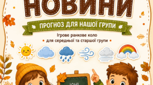 Ранкове коло «Осінні новини»